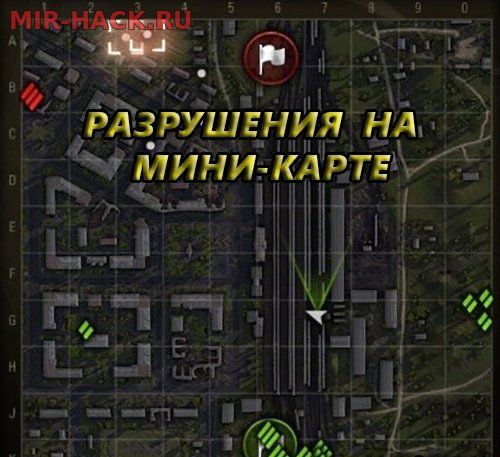 Мод разрушений на миникарте для WOT