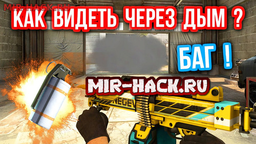 Убиваем сквозь дым в CS:GO