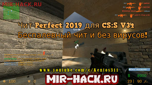 Чит Perfect 2019 для CS:S V34 ( не палится )