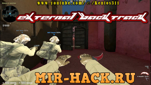 Бесплатный чит External Backtrack для CS:GO