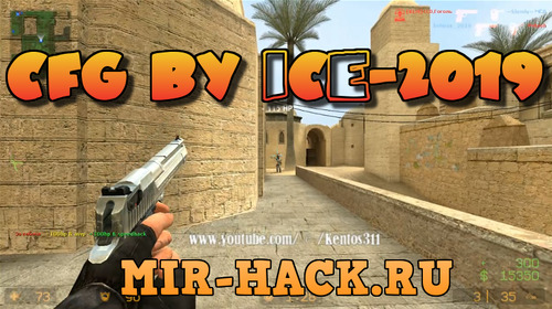 CFG BY iCe-2019 для CS:S V90, V91 [ Steam / No-Steam ]