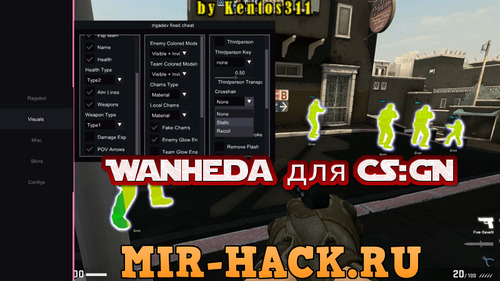 Бесплатный чит Wanheda для CS:GO от 20.05.2019