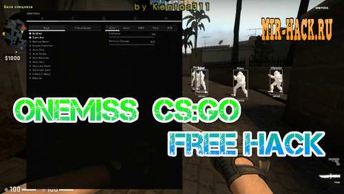 Бесплатный чит ONEMISS для CS:GO