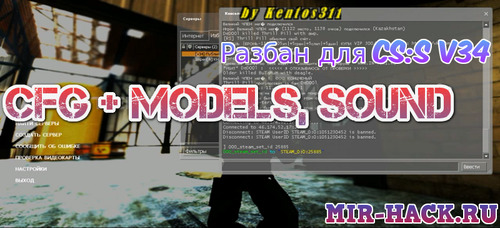 Разбан для CSS V34 + CFG, Models, Sound