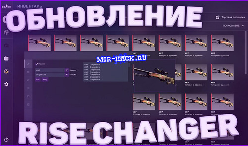 CS:GO RiseChanger -  Inventory Changer от 24.03.22