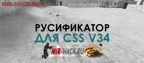 Русификатор для css v34