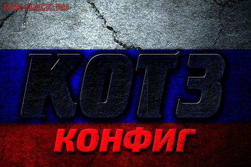 CFG BY KOT3 для CS 1.6