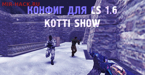 kott!Show.cfg для CS 1.6