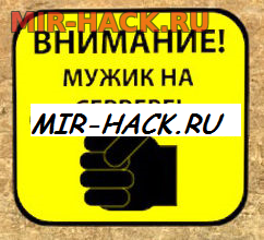 Спрей «Мужик на сервере» для CS:Source