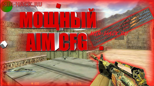 CFG для игры Counter-Strike 1.6